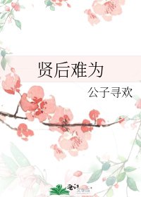贤后难为 [参赛作品]